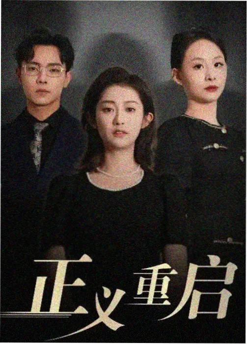 风起回廊 电影海报